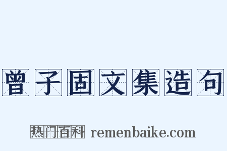 曾子固文集造句是什么意思的图片
